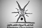 مدرسه سيرك فلسطين 