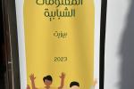 افتتاح وحدة المعلومات الشبابية مجموعة كشافة ارثوذكس بيرزيت 