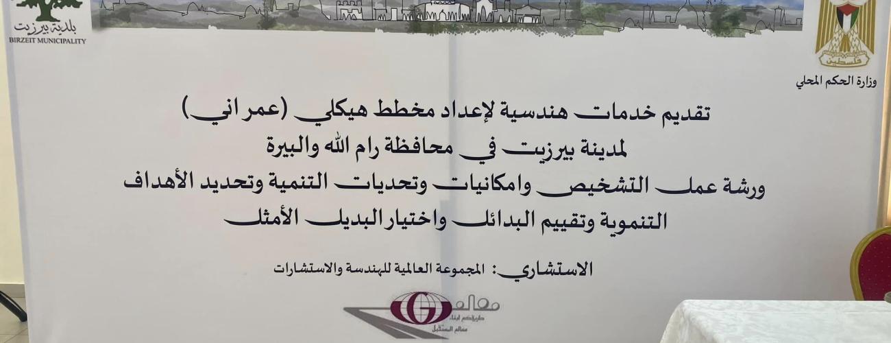 اللقاء الجماهيري الثاني /توسعة المخطط الهيكلي بيرزيت 