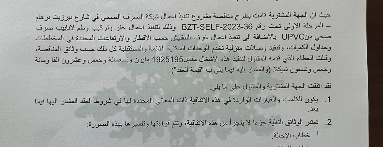 توقيع  اتفاقيه مشروع تنفيد اعمال شبكة الصرف الصحي في شارع برهام بيرزيت - المرحلة الاولى 