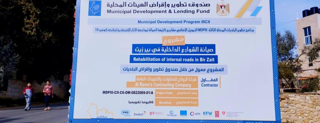 استلام مشروع صيانة الشوارع الداخلية في مدينة بيرزيت والممول من صندوق تطوير واقراض الهيئات المحلية 