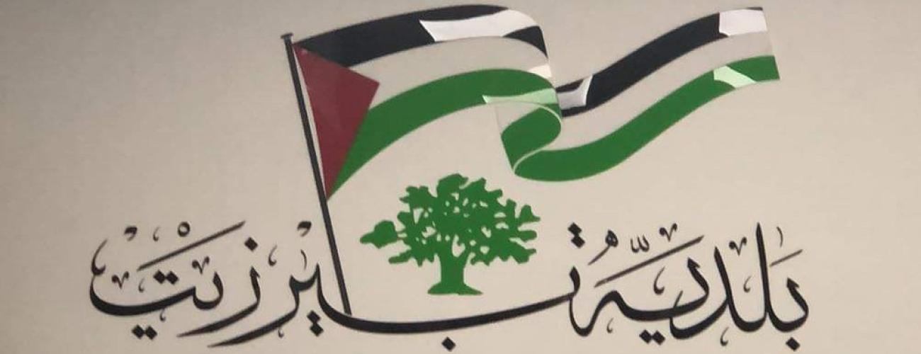 بلدية بيرزيت