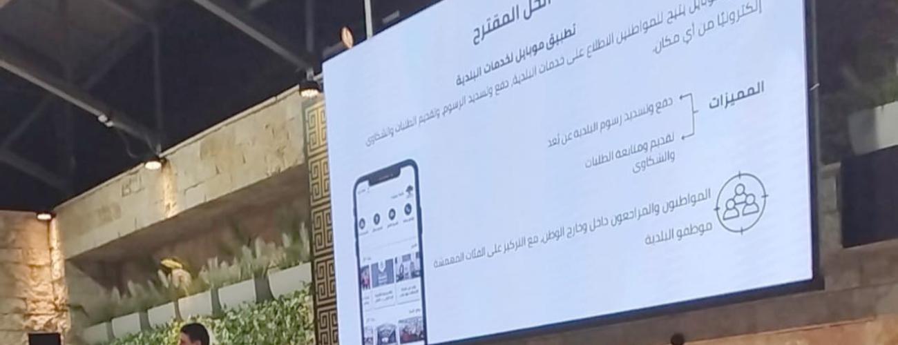 مشروع التحول الرقمي من أجل خدمات بلدية شاملة 