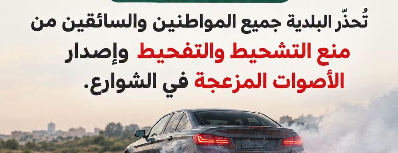 اعلان تحذير هام صادر عن بلدية بيرزيت 🎺🎺🎺 تؤكد بلدية بيرزيت أنها ستتابع قانونيًا كل من يمارس التشحيط والتفحيط أو يتسبب بإزعاج المواطنين والإخلال بالسلامة العامة، وذلك بالتنسيق مع مركز شرطة بيرزيت، واتخاذ الإجراءات القانونية اللازمة بحق المخالفين دون تهاون. السياقة أخلاق وأمانة، وسلامة المواطنين مسؤولية الجميع.